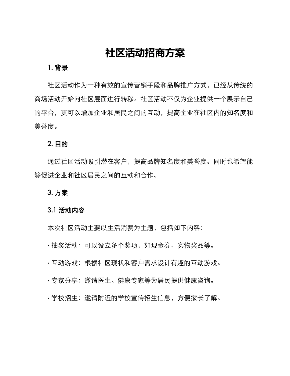 社区活动招商方案_第1页