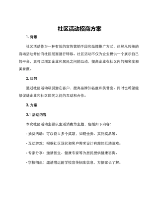 社区活动招商方案