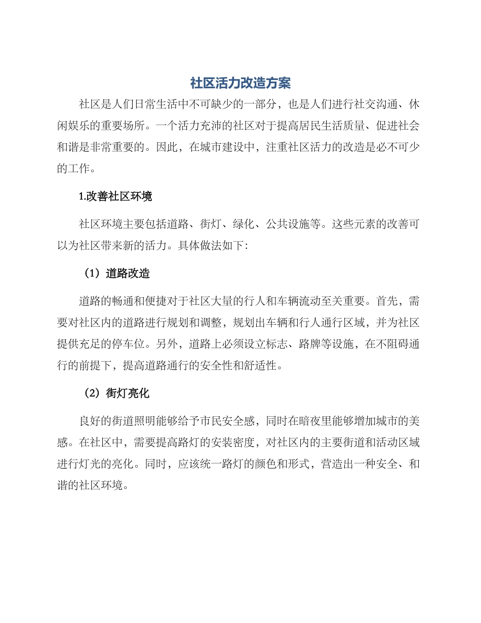 社区活力改造方案_第1页