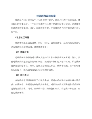 社区活力改造方案