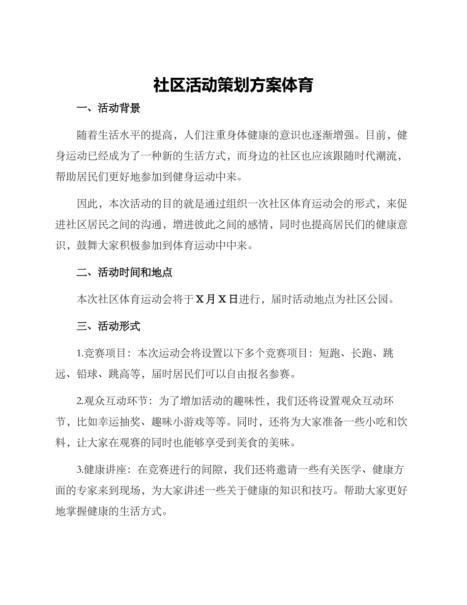 社区活动策划方案体育_第1页