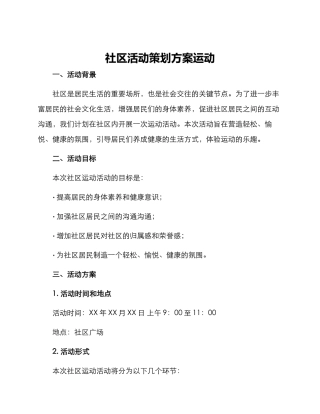 社区活动策划方案运动