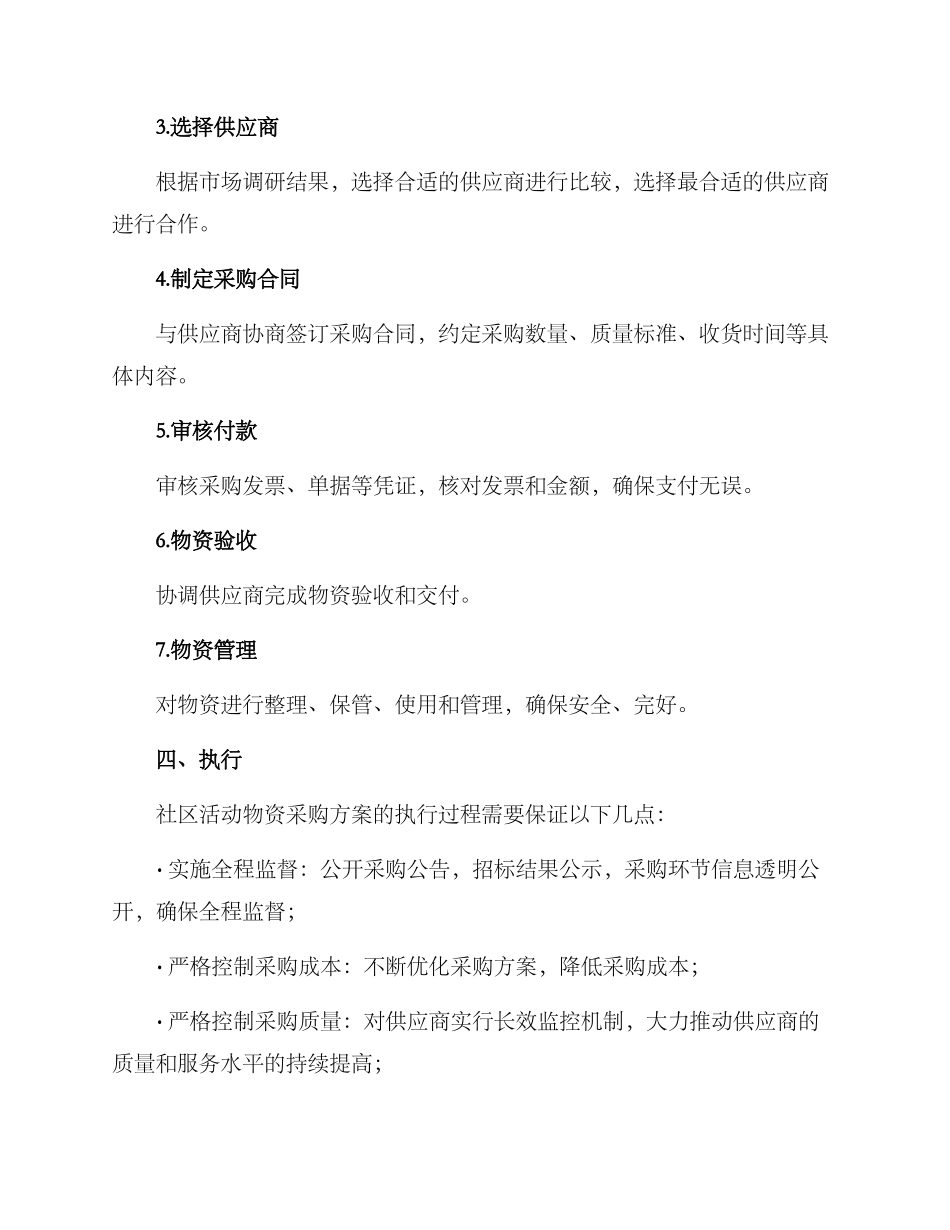 社区活动物资采购方案_第2页