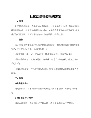 社区活动物资采购方案