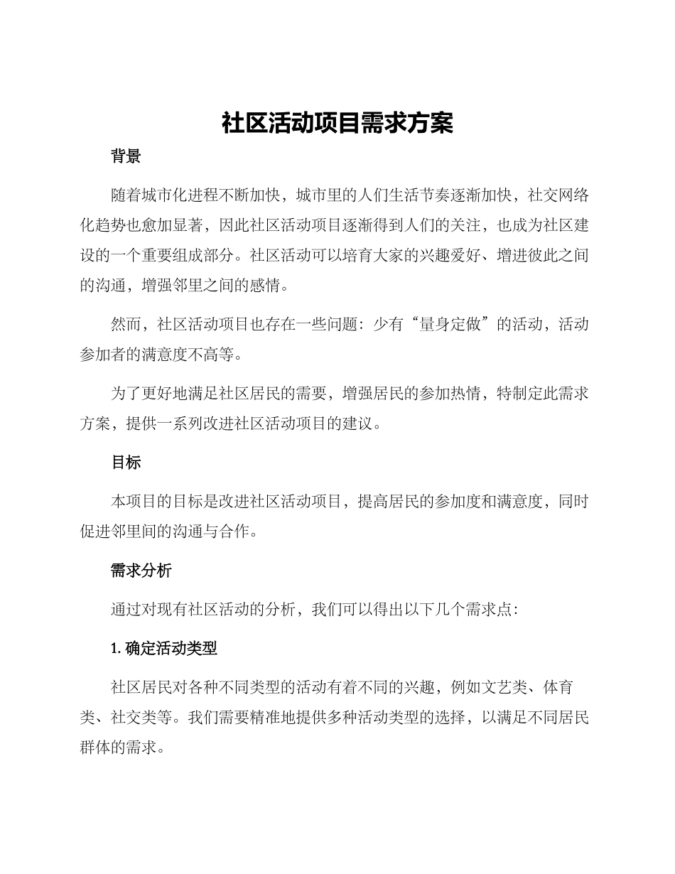 社区活动项目需求方案_第1页