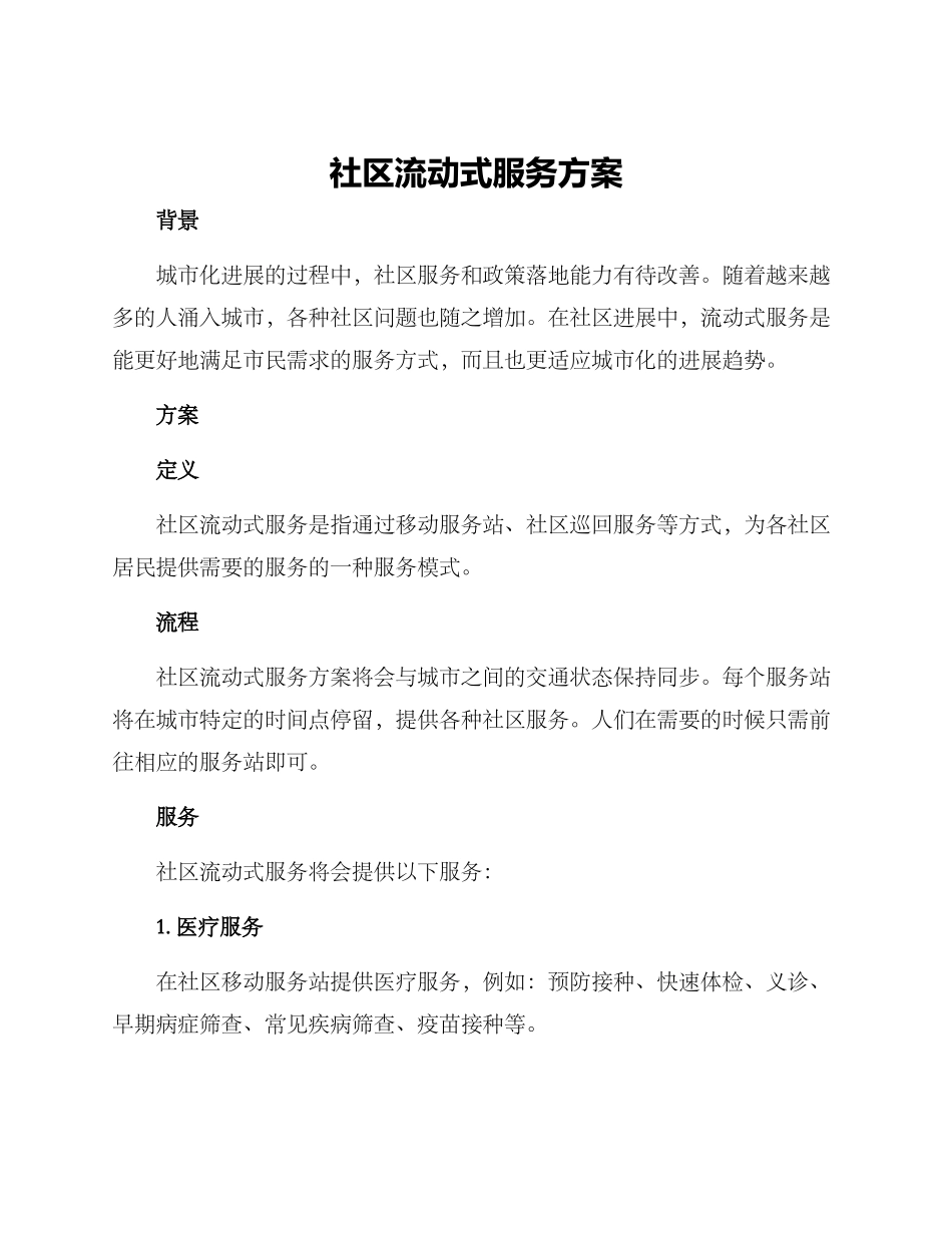 社区流动式服务方案_第1页