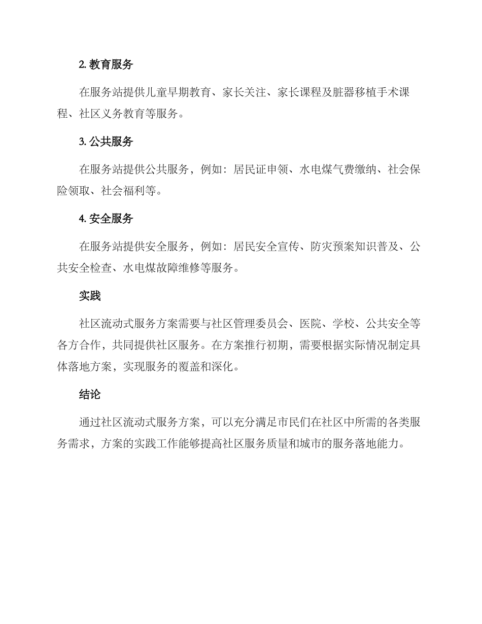 社区流动式服务方案_第2页