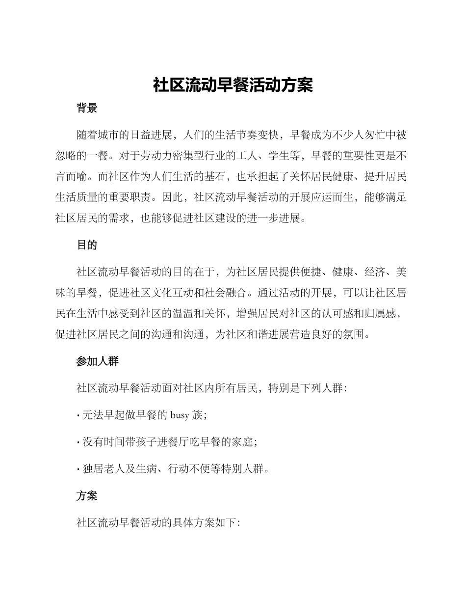 社区流动早餐活动方案_第1页