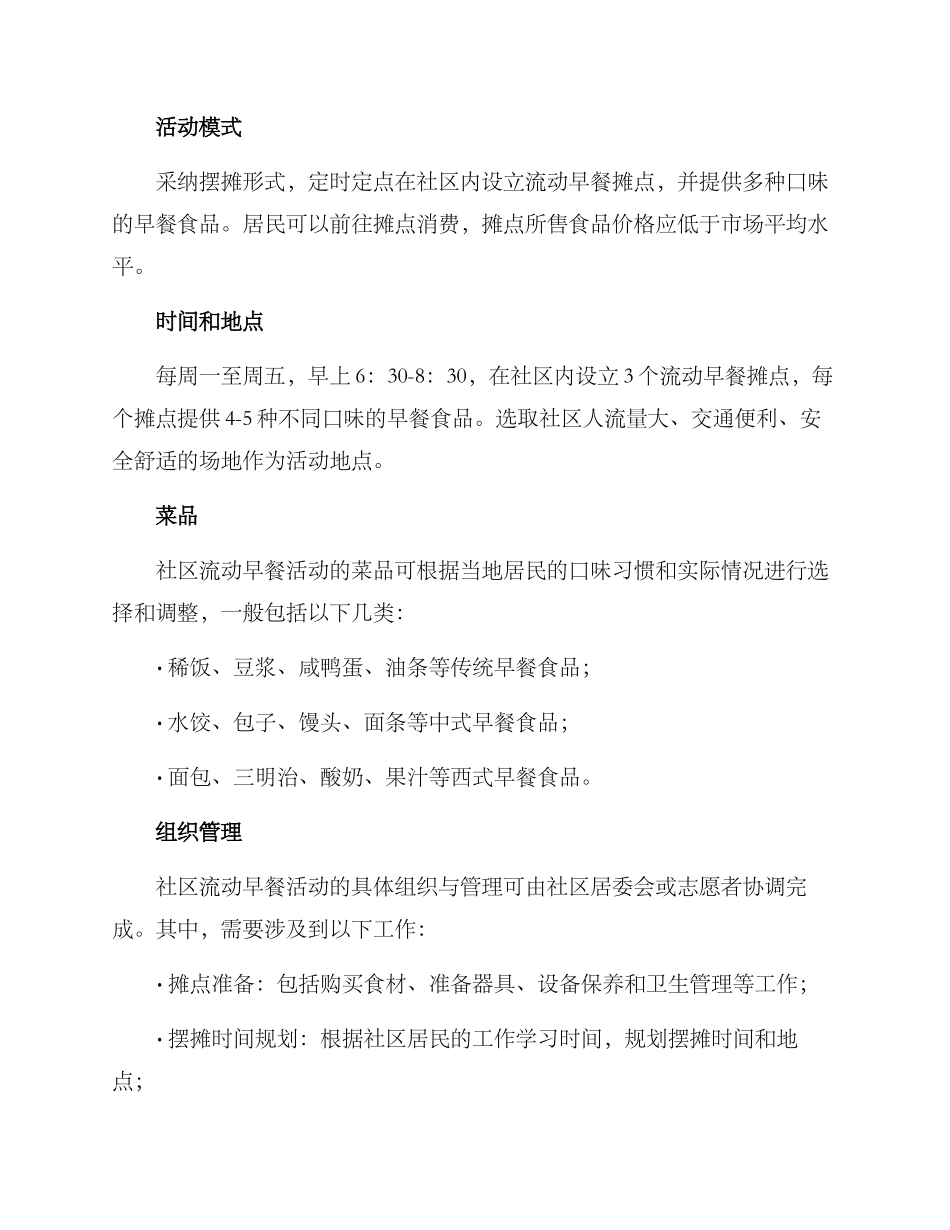 社区流动早餐活动方案_第2页