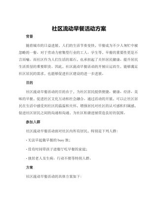 社区流动早餐活动方案