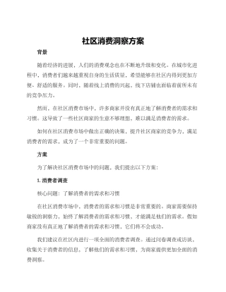 社区消费洞察方案