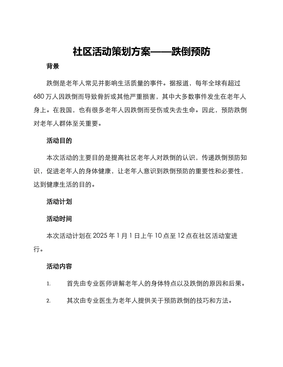社区活动策划方案跌倒_第1页