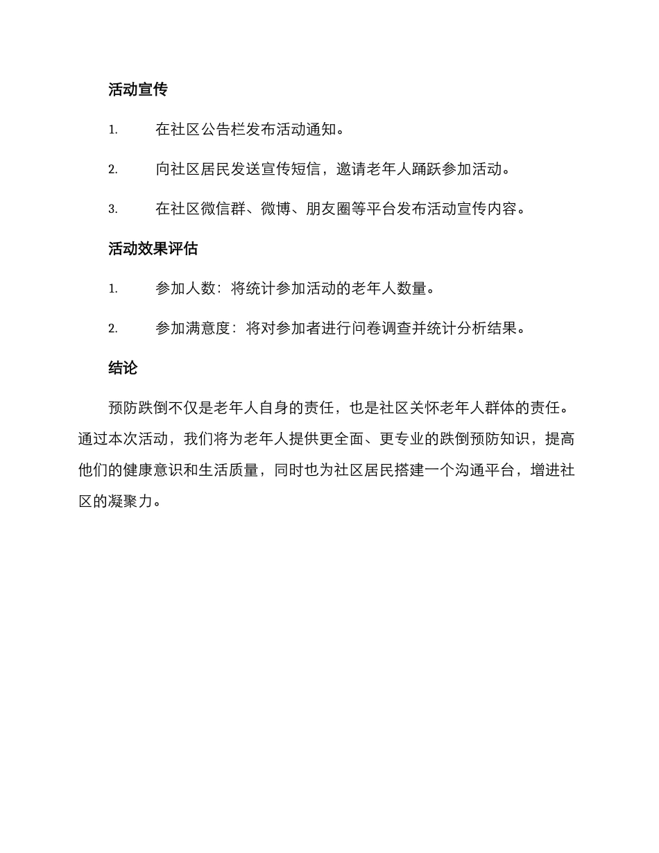 社区活动策划方案跌倒_第3页