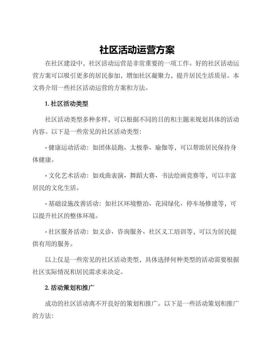 社区活动运营方案_第1页
