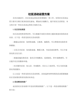 社区活动运营方案