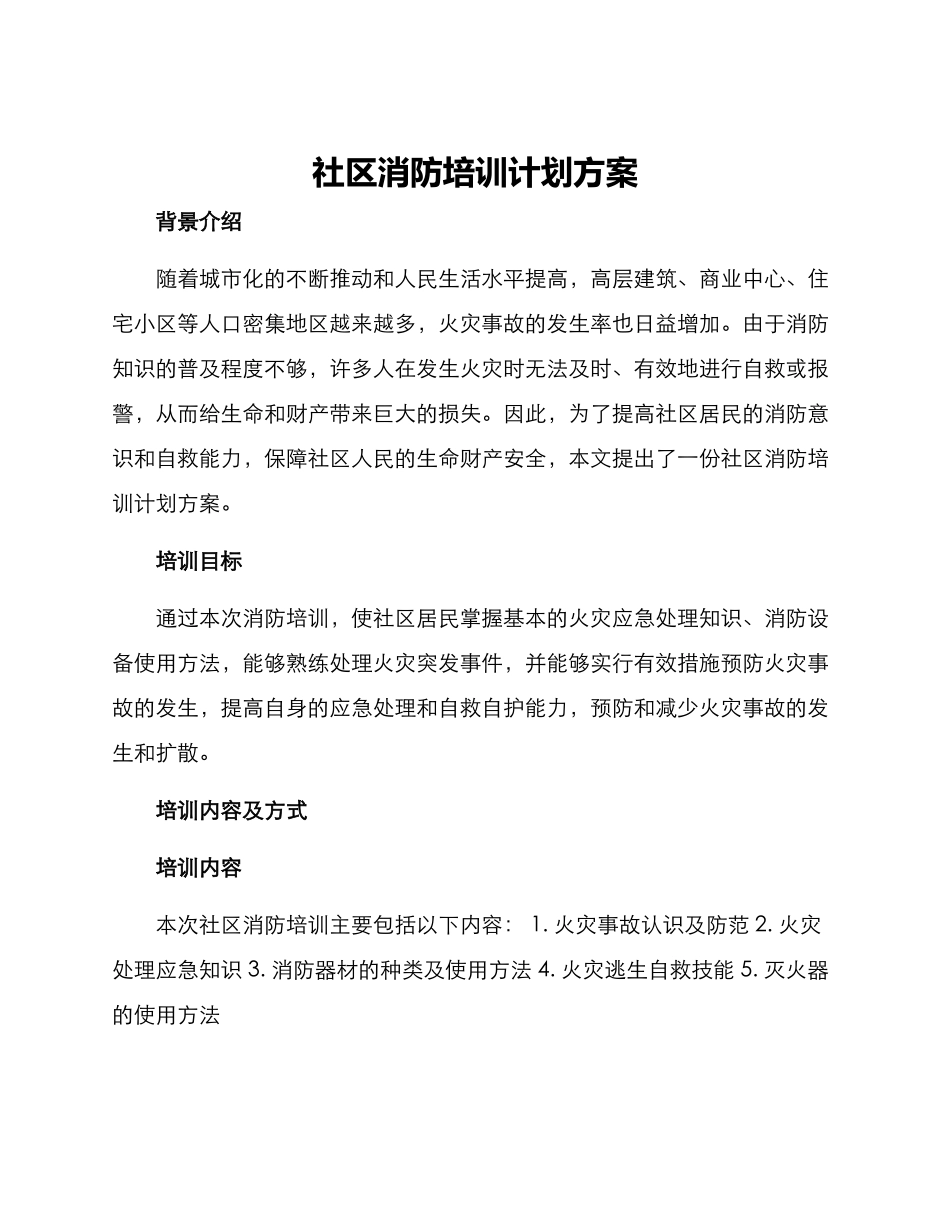 社区消防培训计划方案_第1页