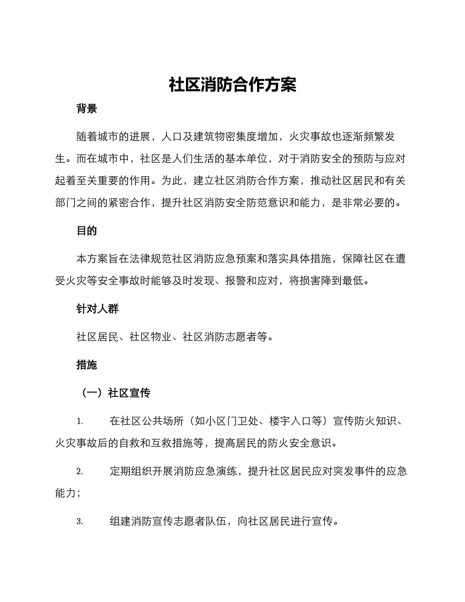 社区消防合作方案_第1页