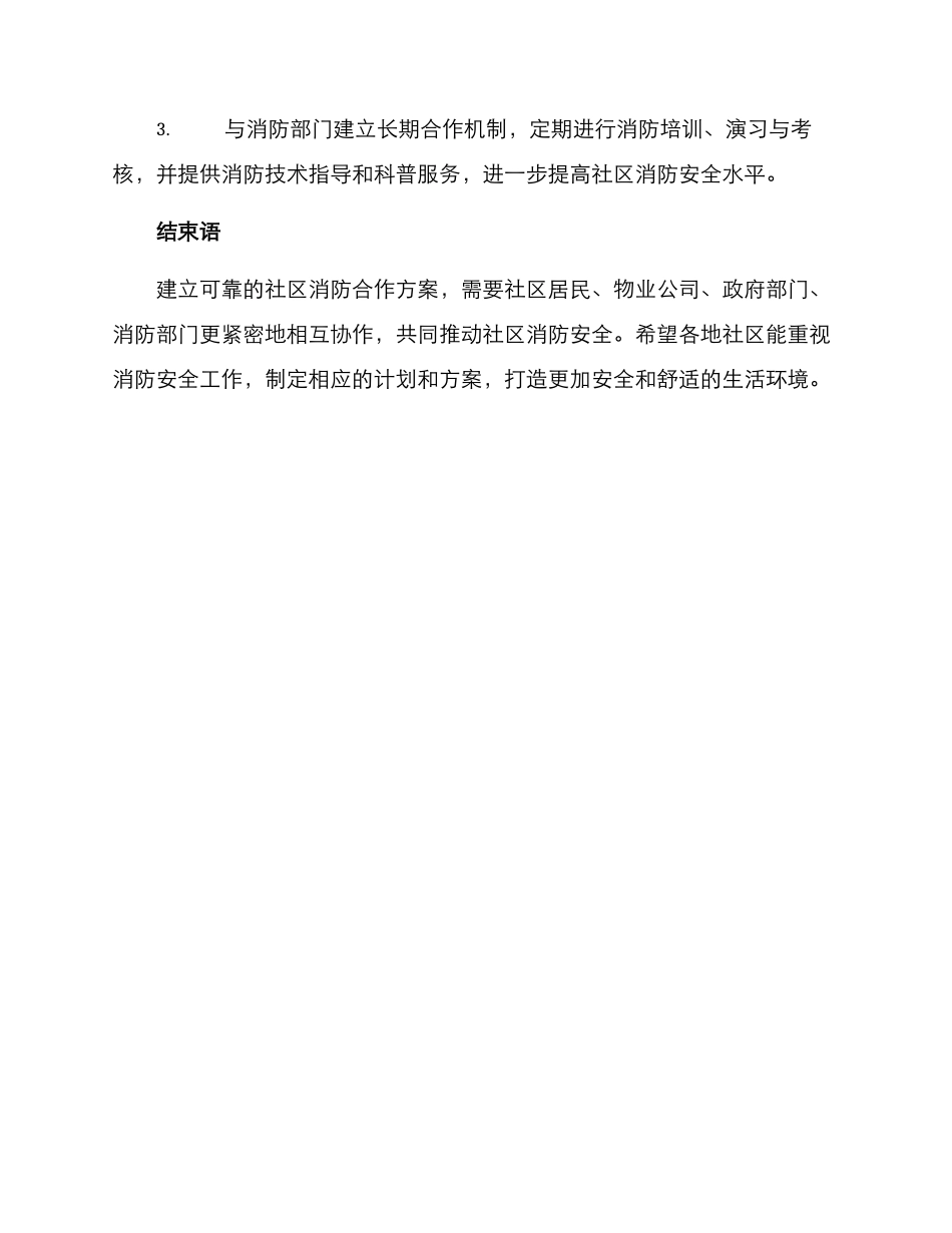 社区消防合作方案_第3页