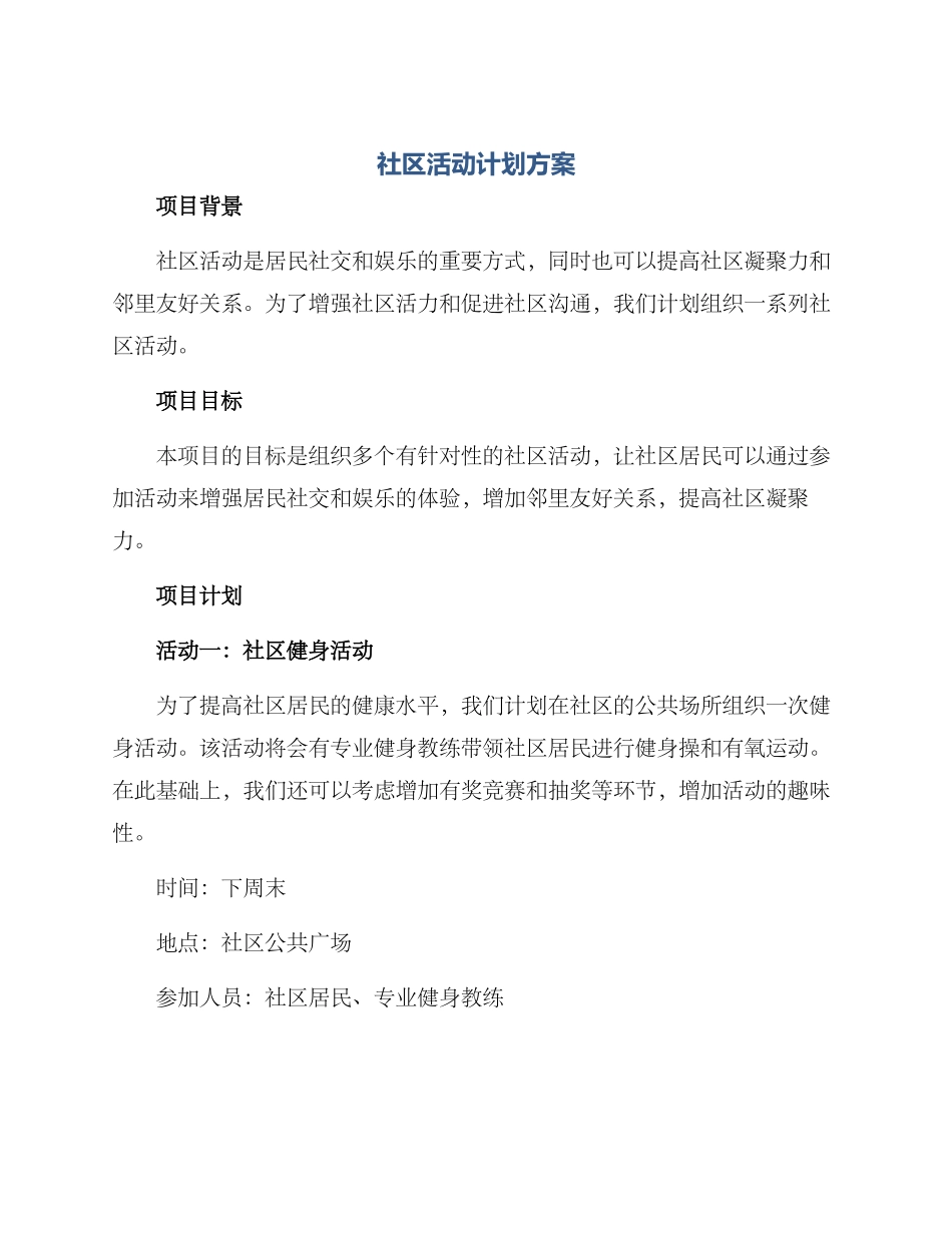 社区活动计划方案_第1页