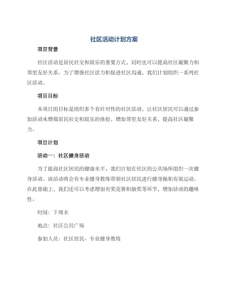 社区活动计划方案