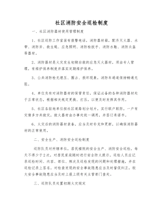 社区消防安全巡查制度