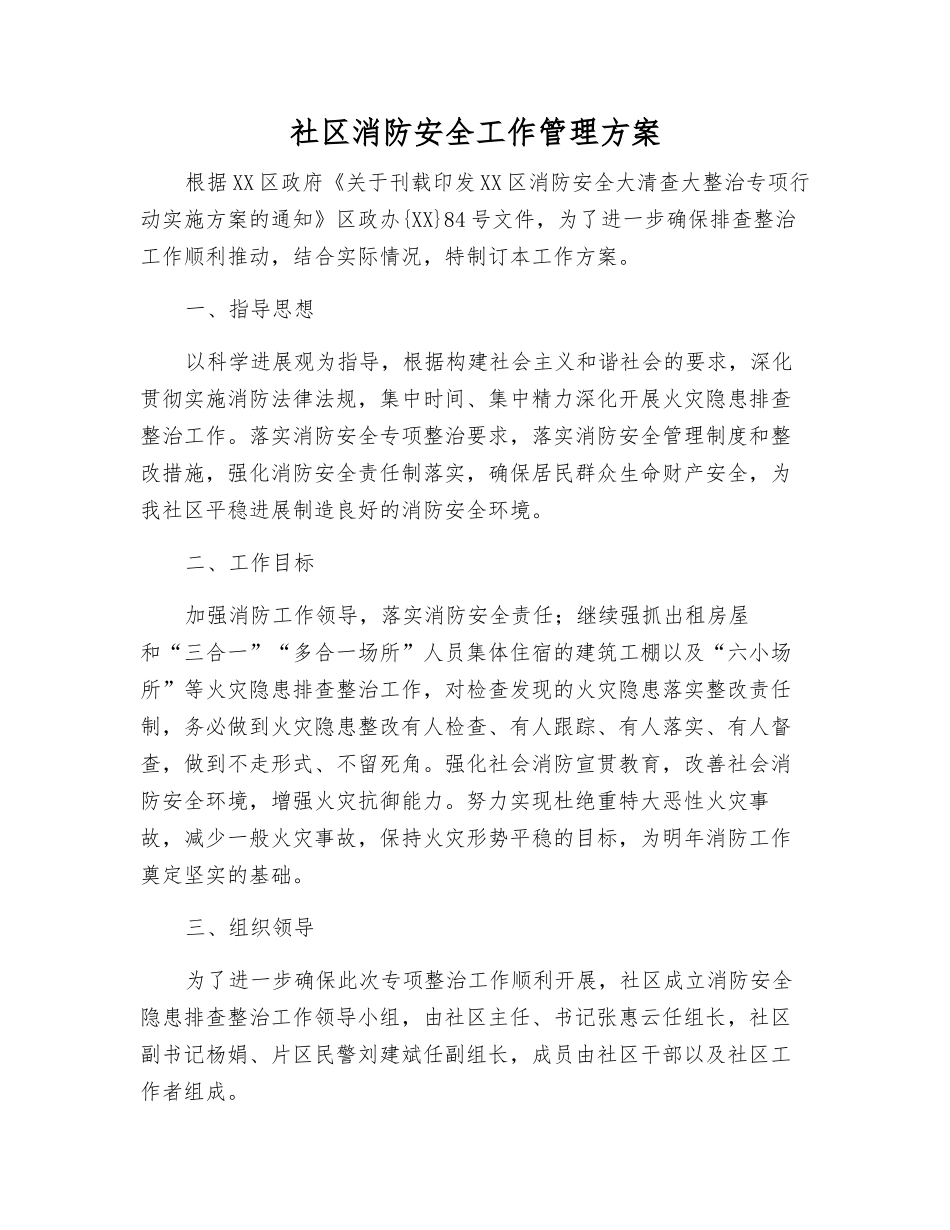 社区消防安全工作管理方案_第1页