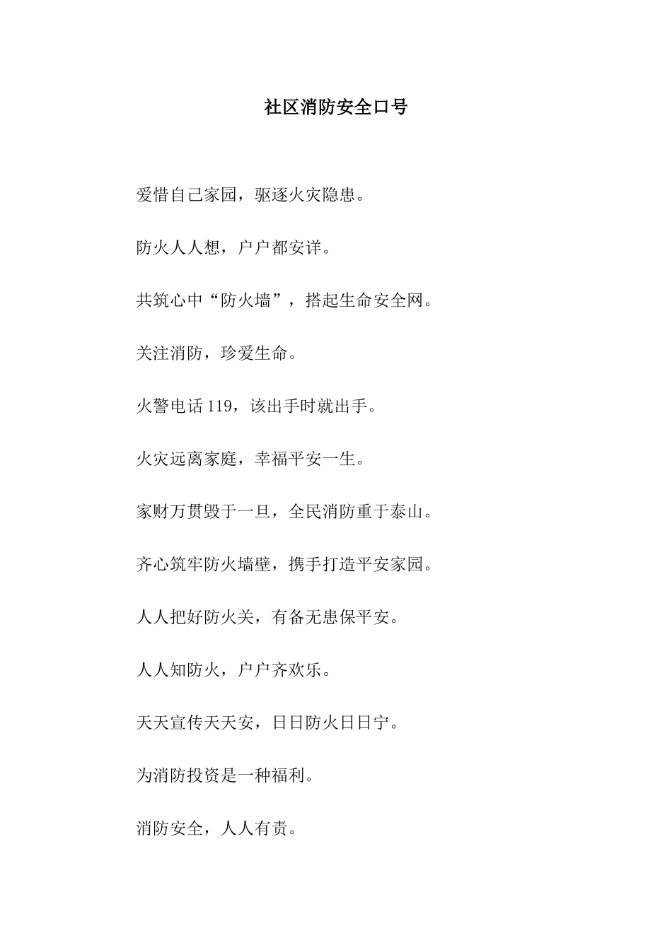社区消防安全口号_第1页