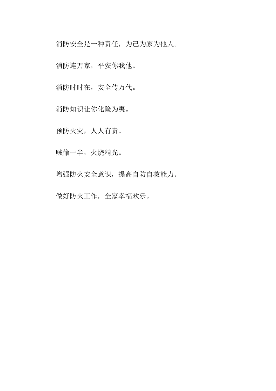 社区消防安全口号_第2页