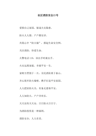 社区消防安全口号