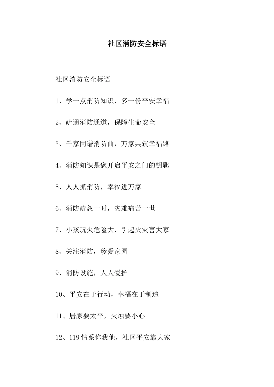 社区消防安全标语_第1页