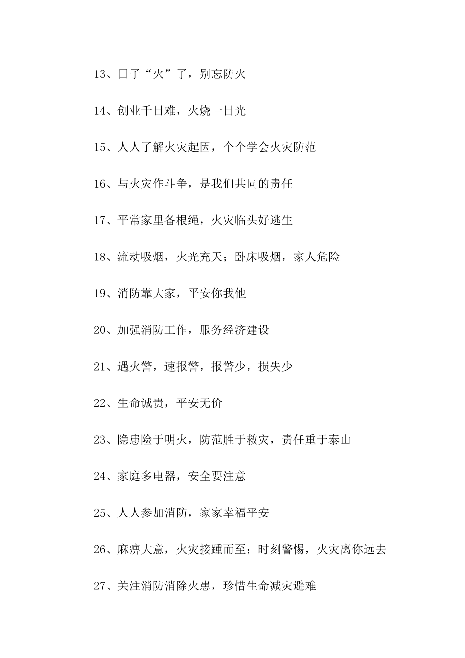 社区消防安全标语_第2页