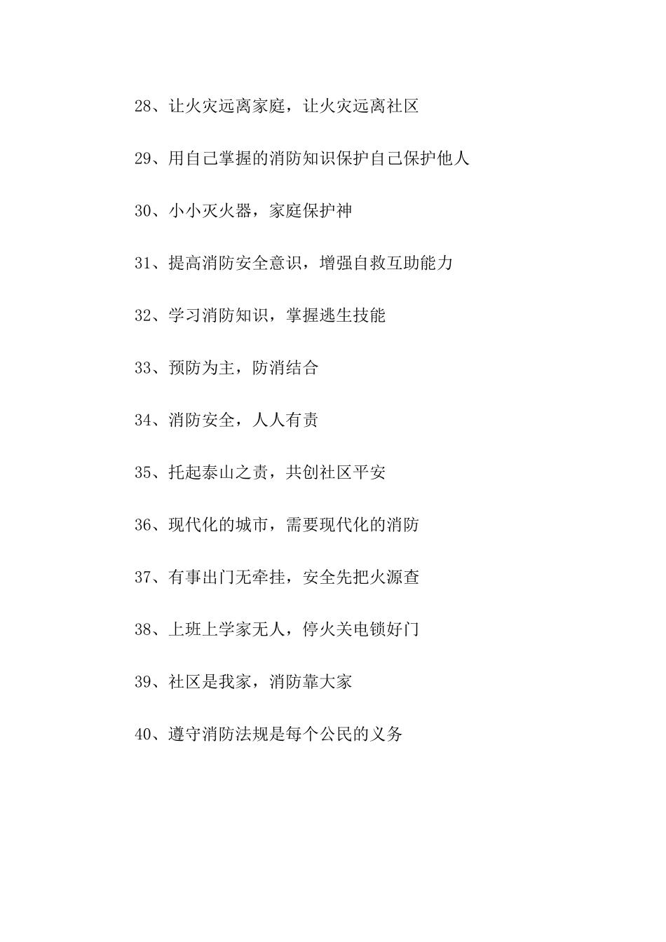 社区消防安全标语_第3页