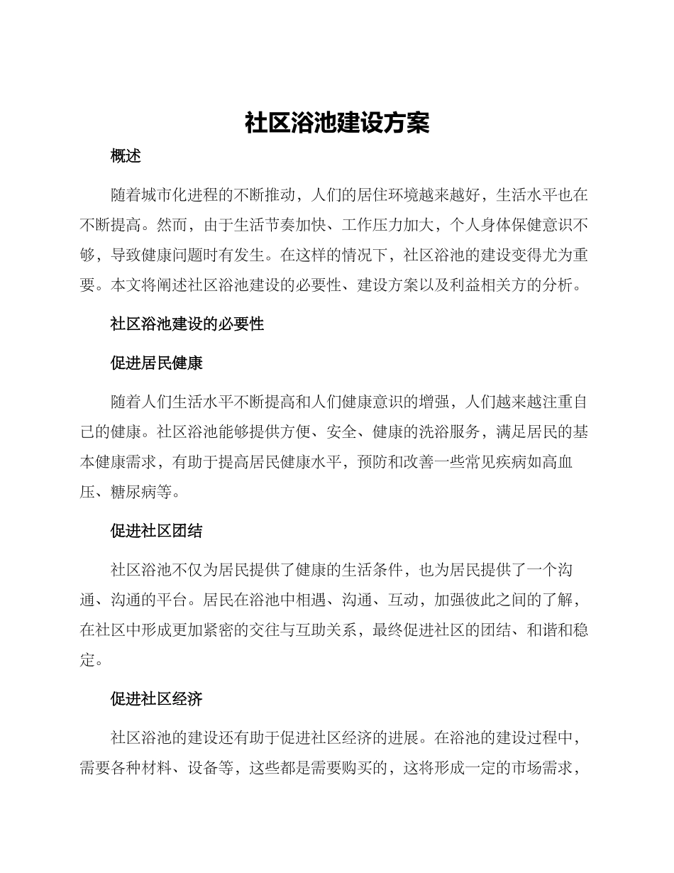 社区浴池建设方案_第1页