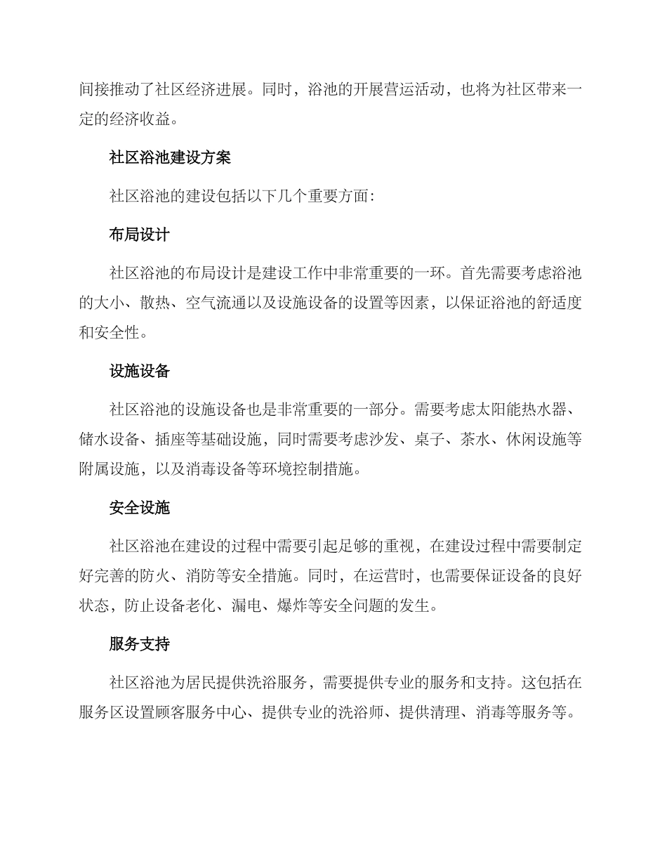 社区浴池建设方案_第2页