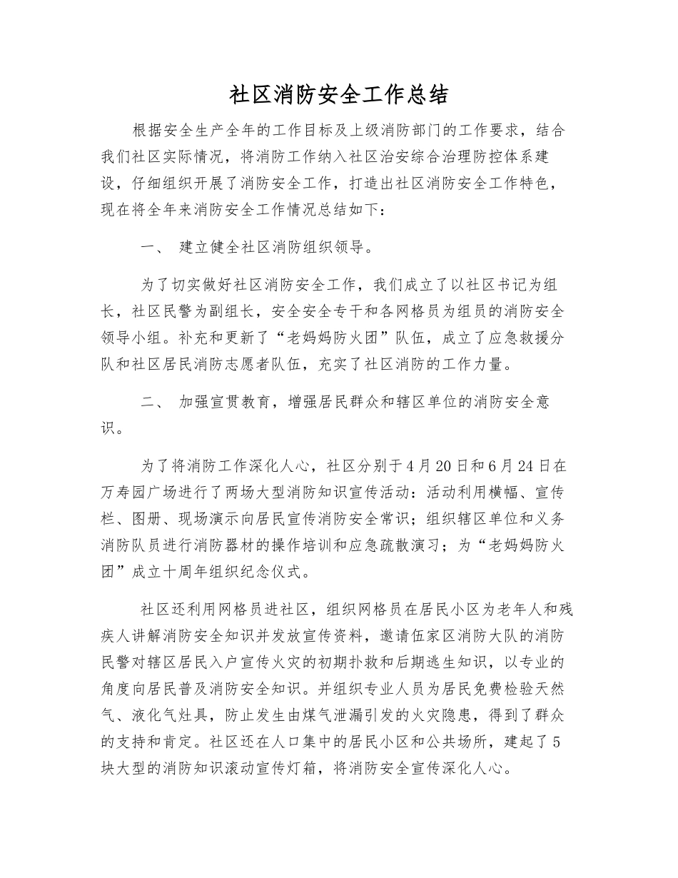 社区消防安全工作总结_第1页