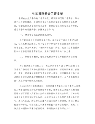 社区消防安全工作总结