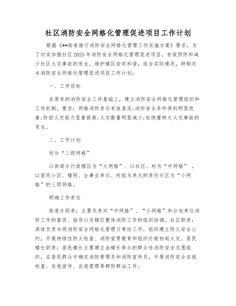 社区消防安全网格化管理促进项目工作计划_第1页