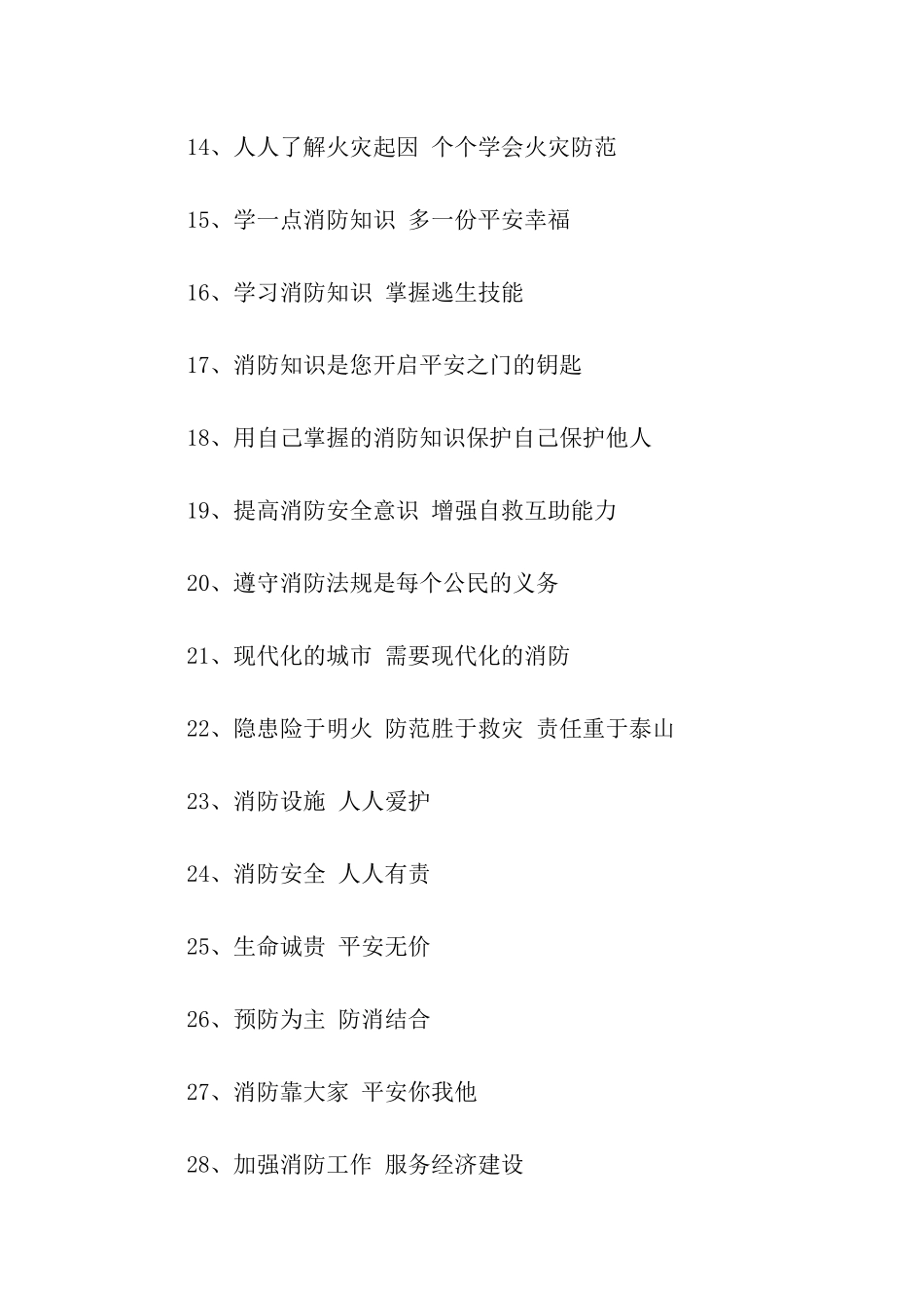 社区消防宣传安全标语_第2页