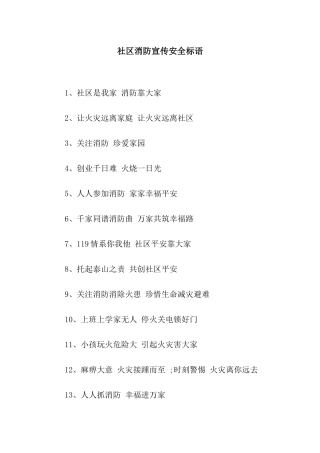 社区消防宣传安全标语