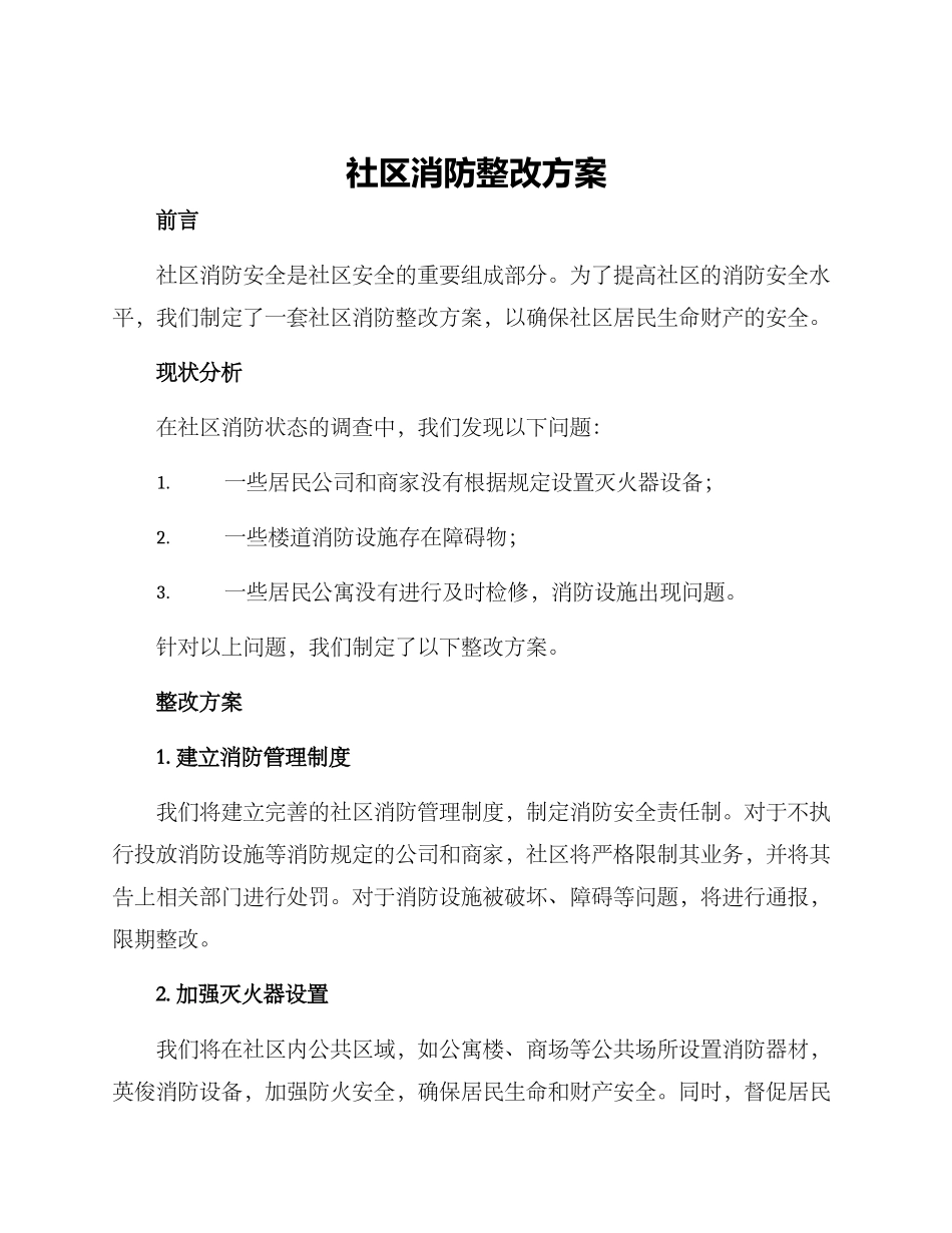 社区消防整改方案_第1页