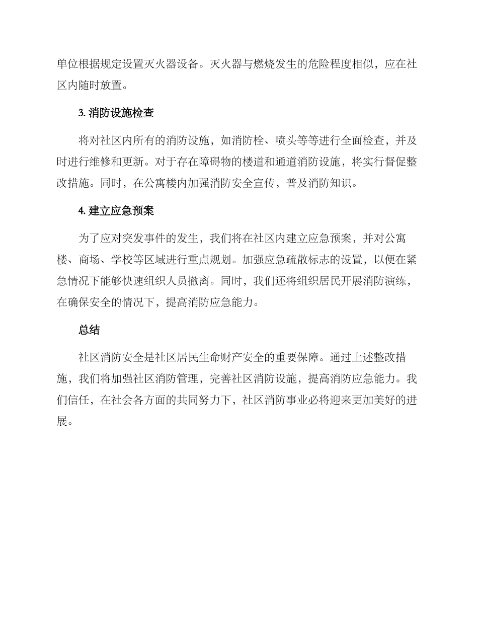 社区消防整改方案_第2页