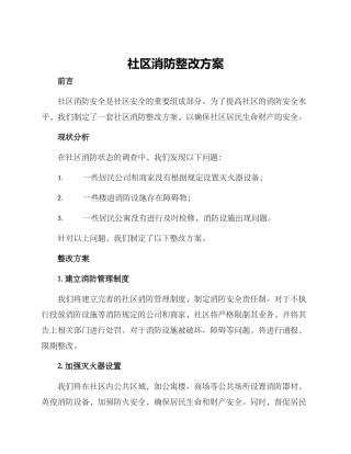 社区消防整改方案
