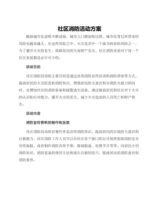社区消防活动方案