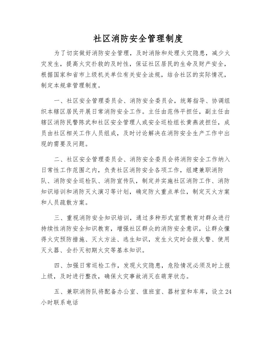 社区消防安全管理制度_第1页
