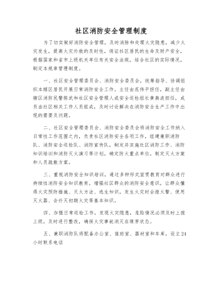 社区消防安全管理制度