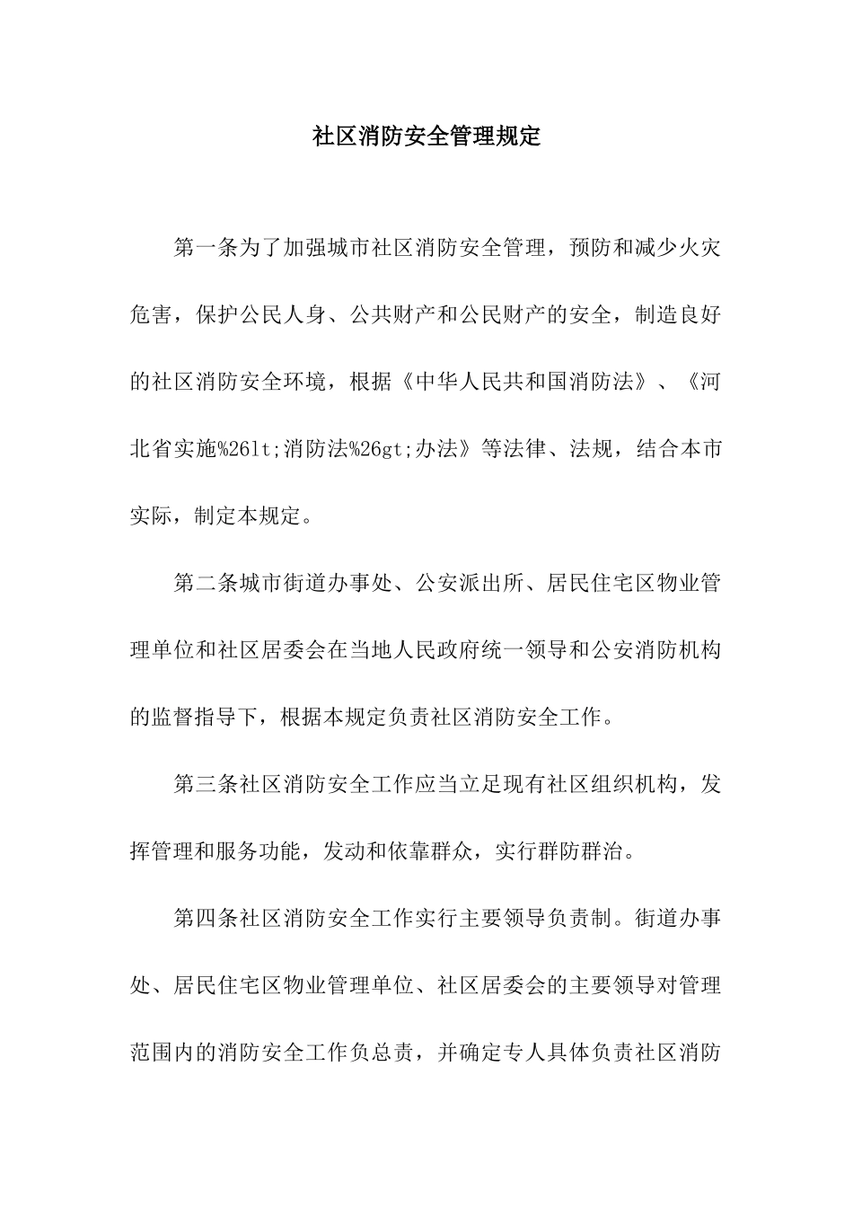 社区消防安全管理规定_第1页