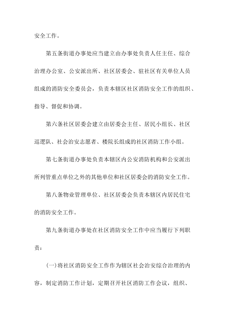 社区消防安全管理规定_第2页