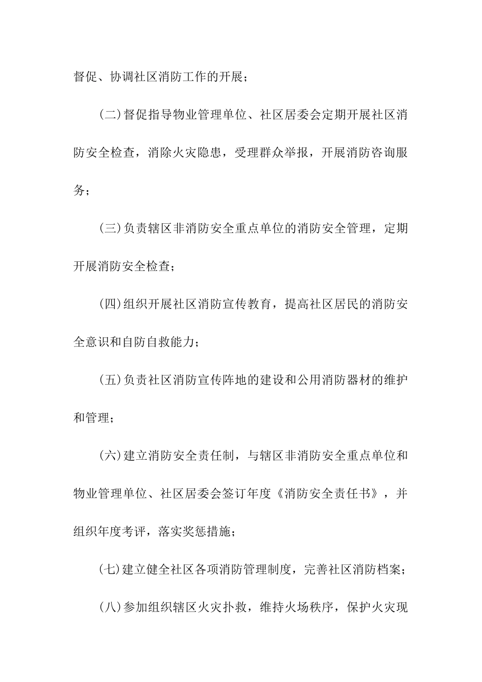 社区消防安全管理规定_第3页