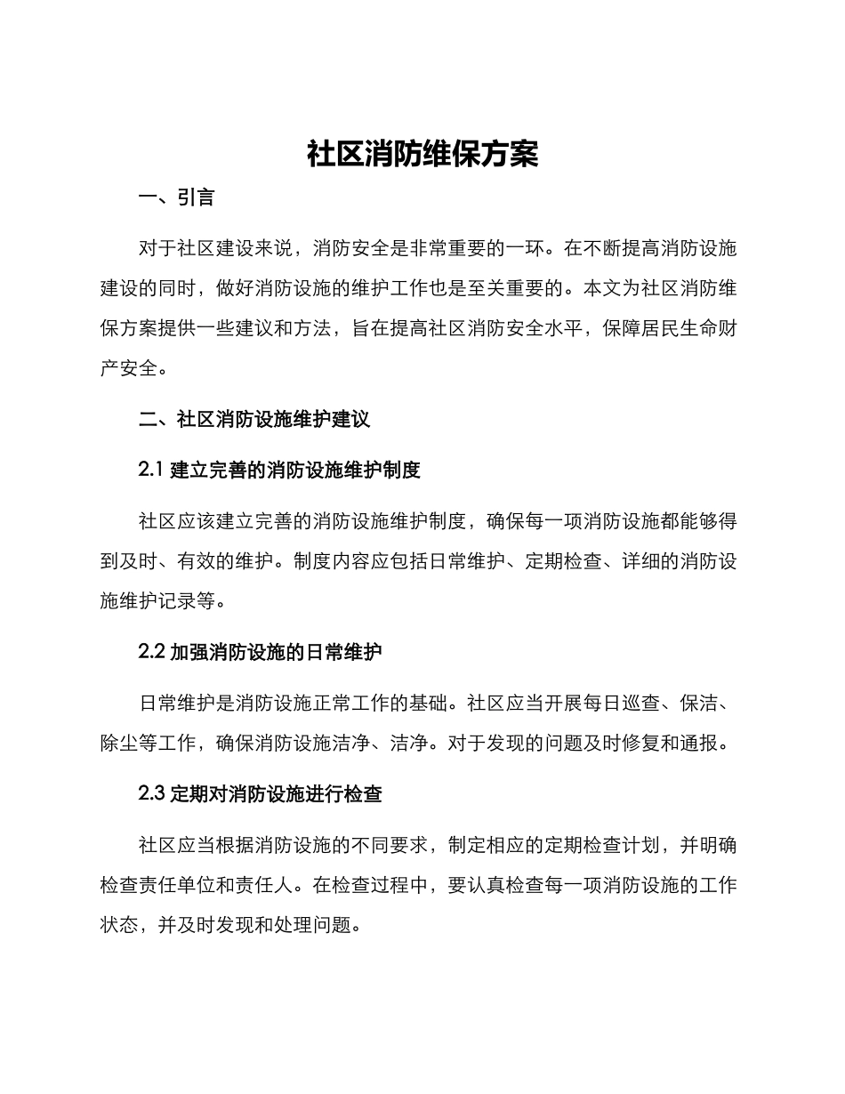 社区消防维保方案_第1页