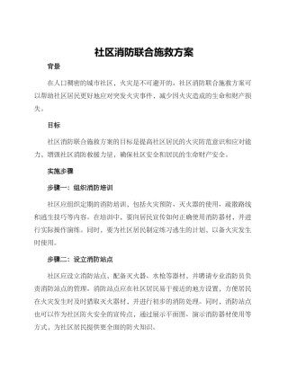 社区消防联合施救方案